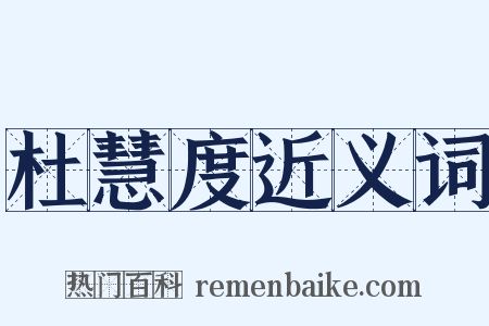 杜慧度近义词是什么意思的图片